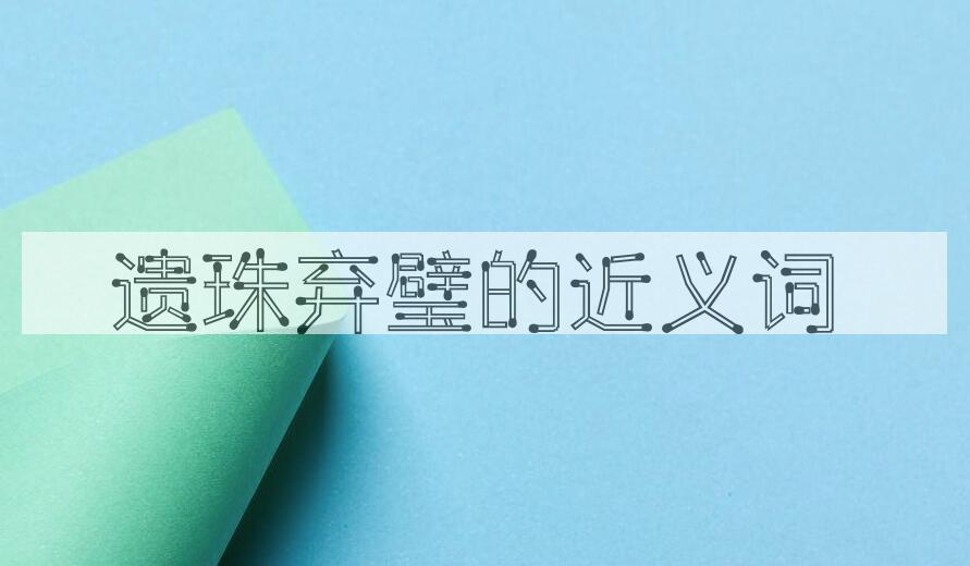 用遗珠弃璧造句