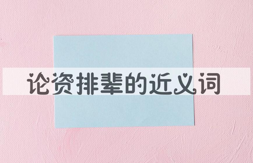 用论资排辈造句