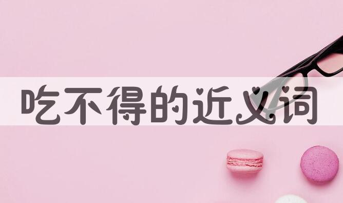 用吃不得造句