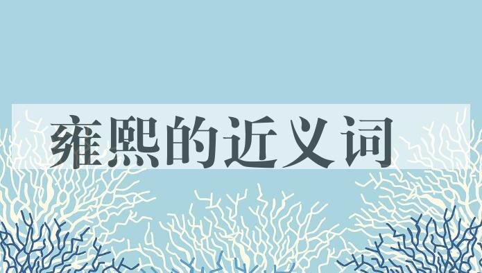 用雍熙造句