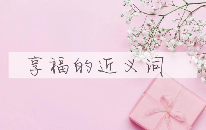 用享福造句