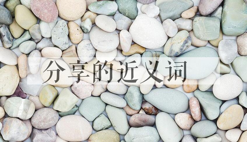 用分享造句