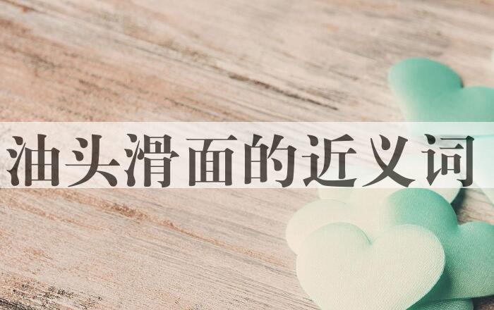 用油头滑面造句