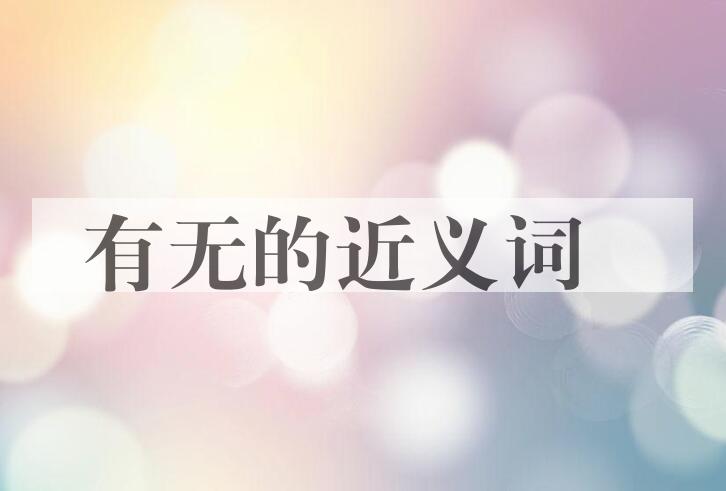 用有无造句