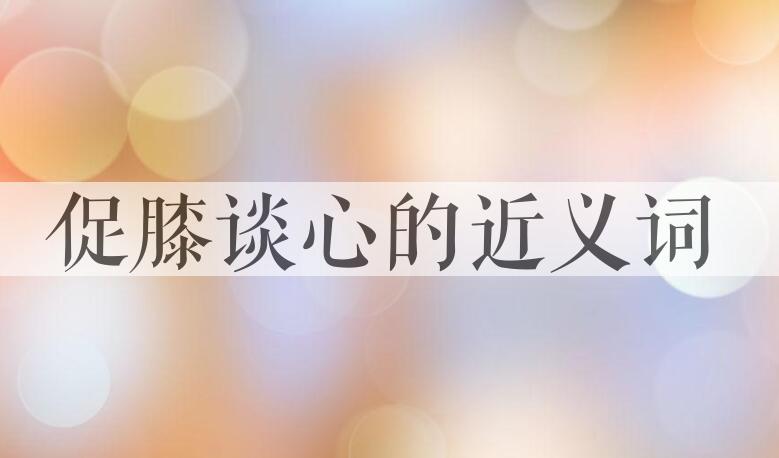 用促膝谈心造句