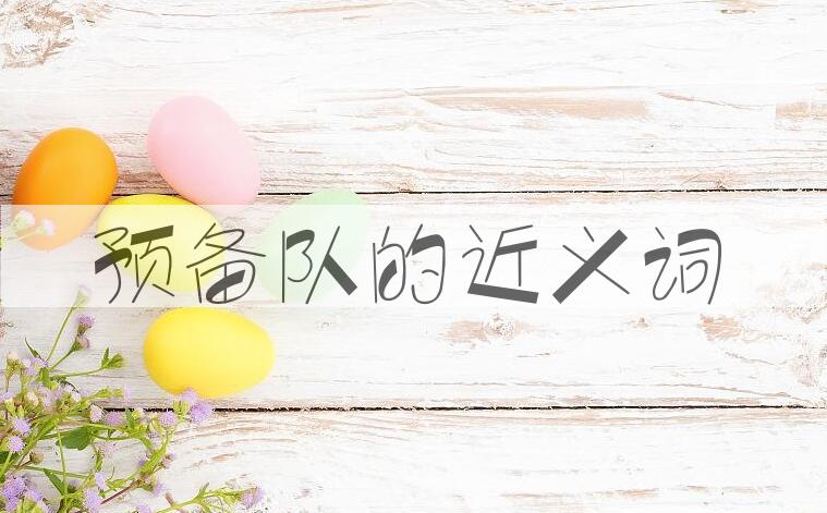 用预备队造句