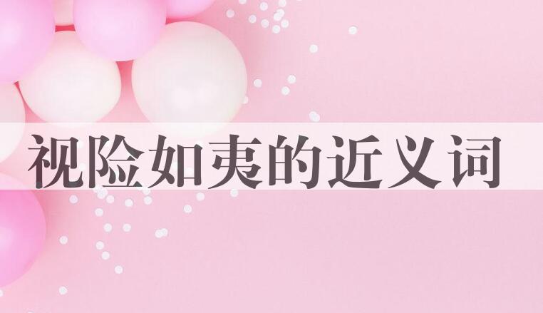 用视险如夷造句