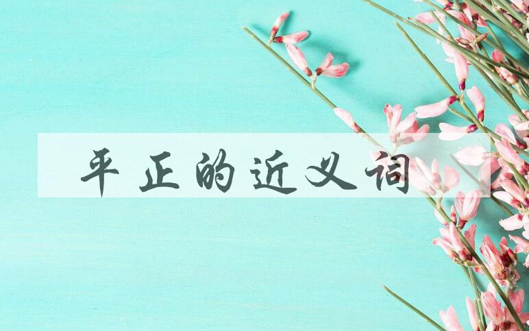 用平正造句