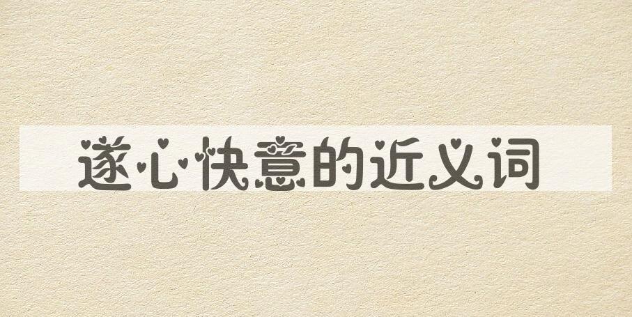 用遂心快意造句