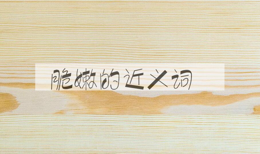 用脆嫩造句