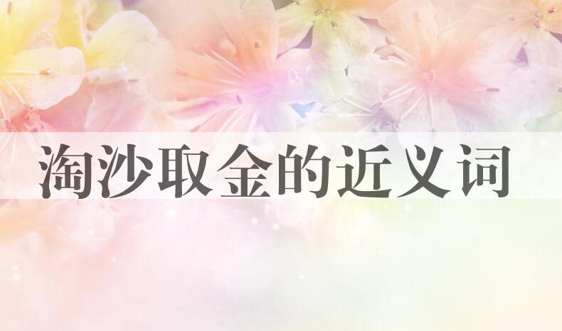 用淘沙取金造句