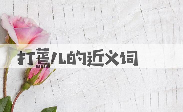用打蔫儿造句