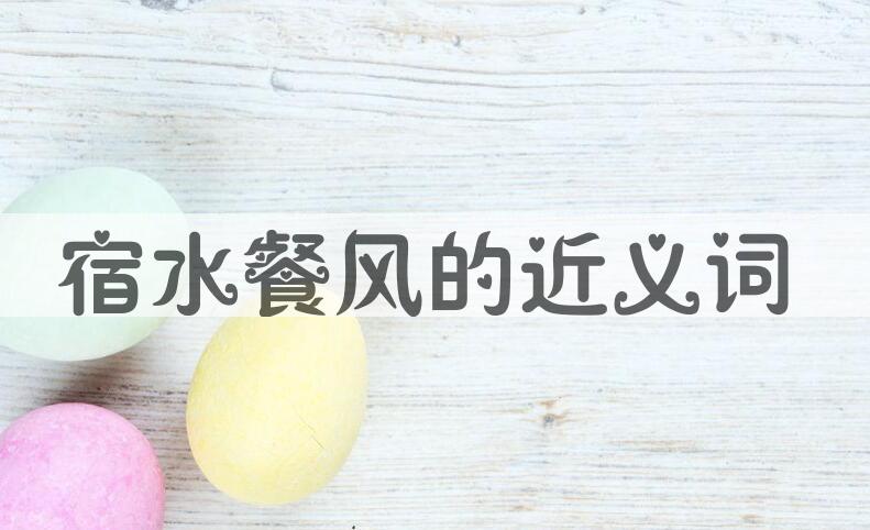 用宿水餐风造句