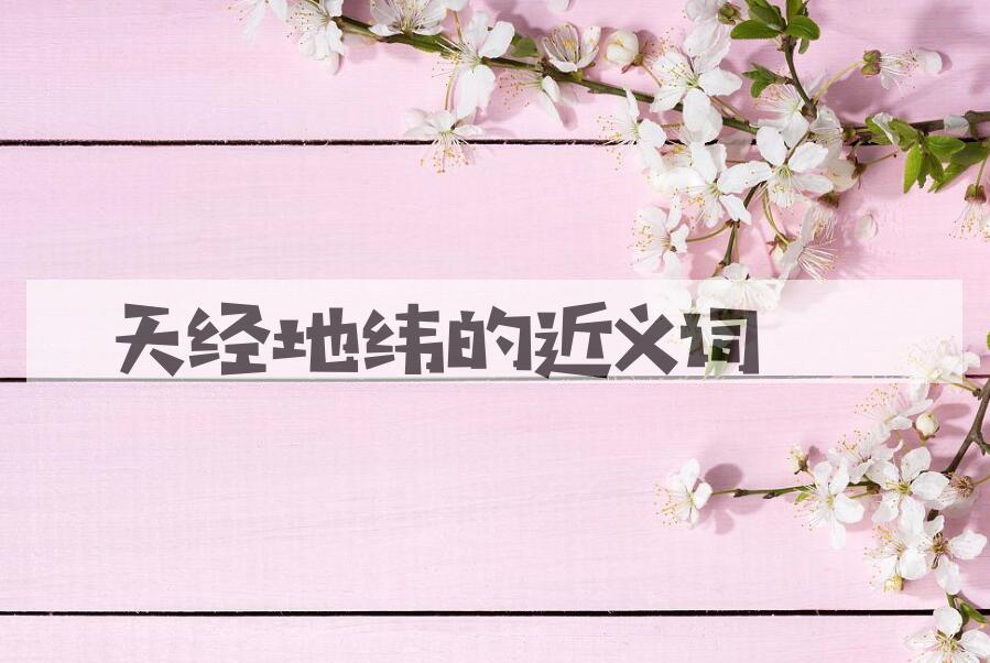 用天经地纬造句