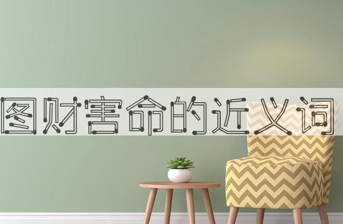 用图财害命造句