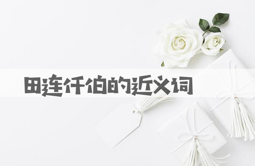 用田连仟伯造句