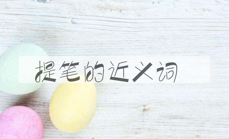 用提笔造句