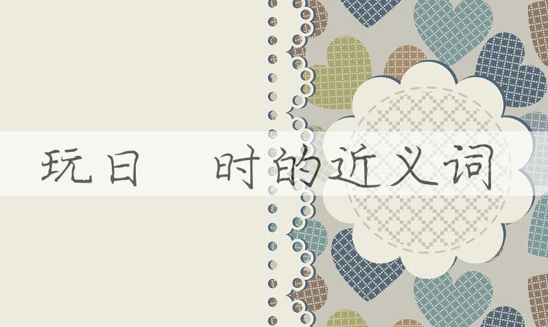 用玩日愒时造句