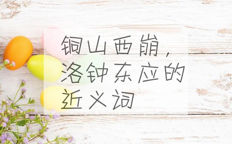 用铜山西崩，洛钟东应造句