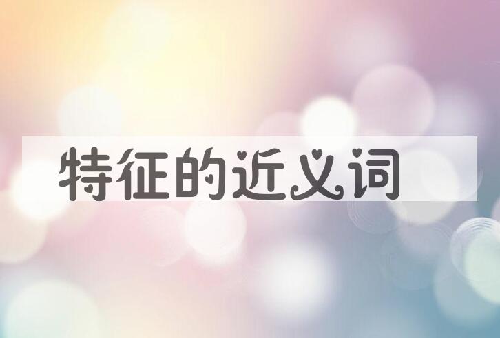 用特征造句