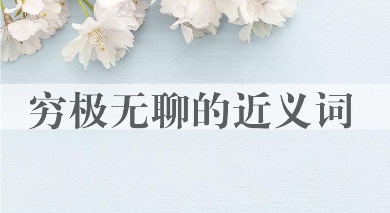 用穷极无聊造句
