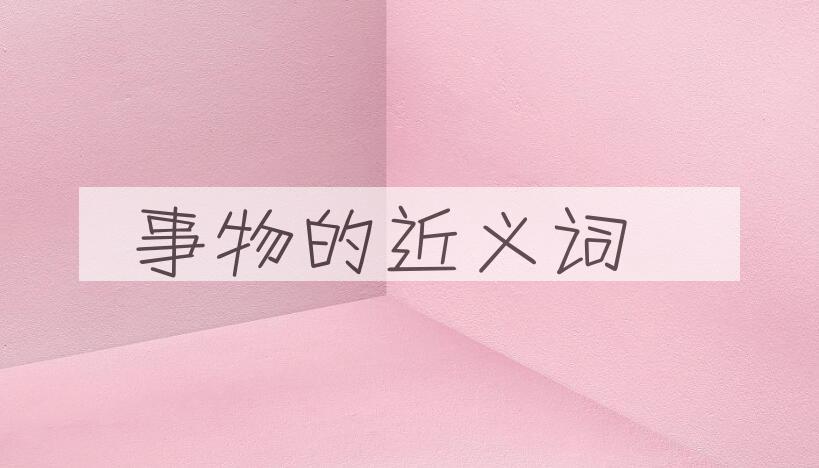 用事物造句