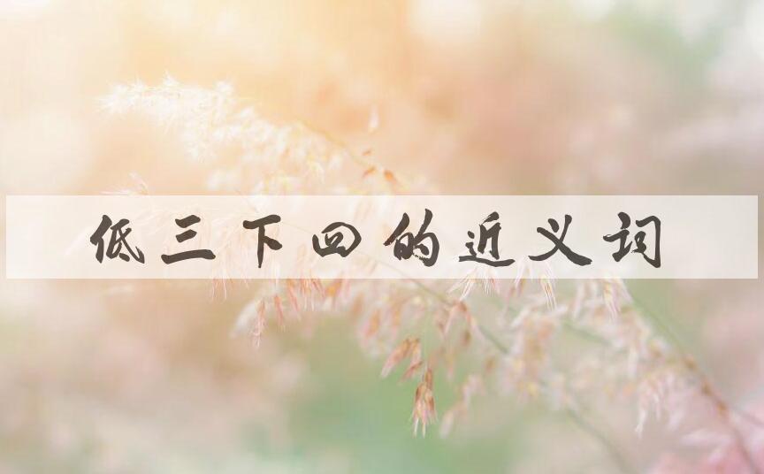 用低三下四造句