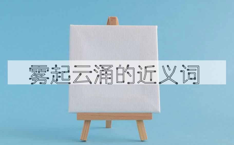 用雾起云涌造句