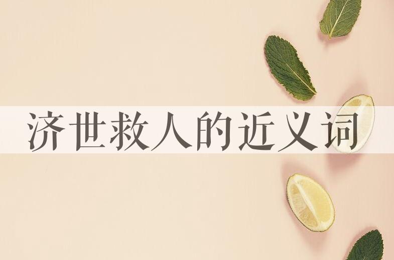 用济世救人造句