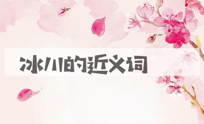 用冰川造句