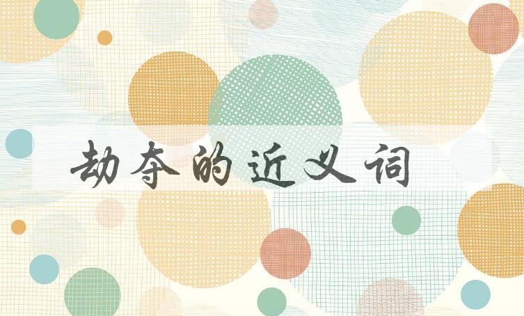 用劫夺造句