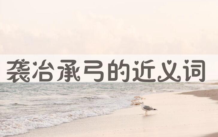 用袭冶承弓造句