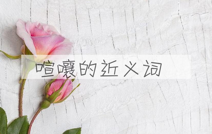 用喧嚷造句