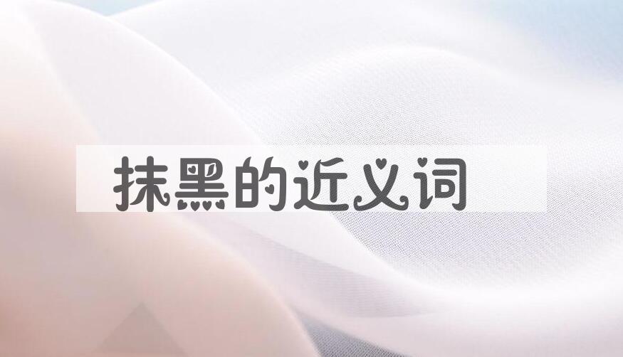 用抹黑造句