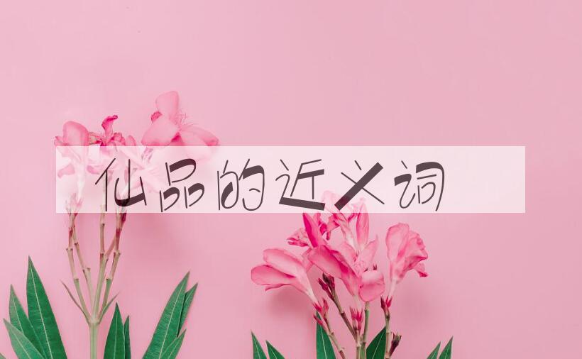 用仙品造句