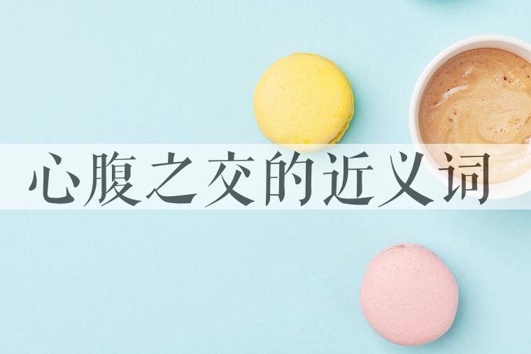 用心腹之交造句