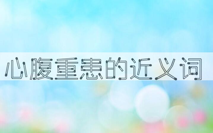 用心腹重患造句