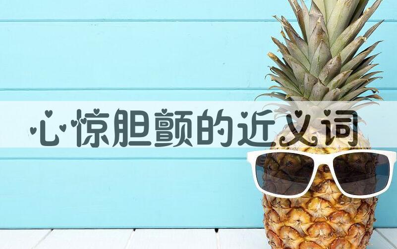 用心惊胆颤造句