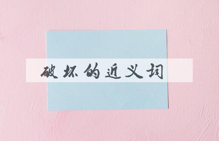 用破坏造句