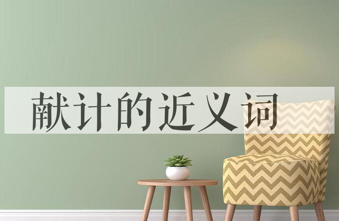 用献计造句