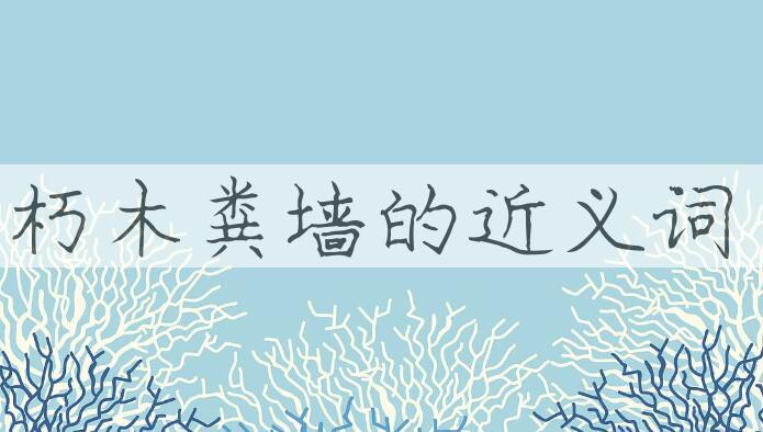 用朽木粪墙造句