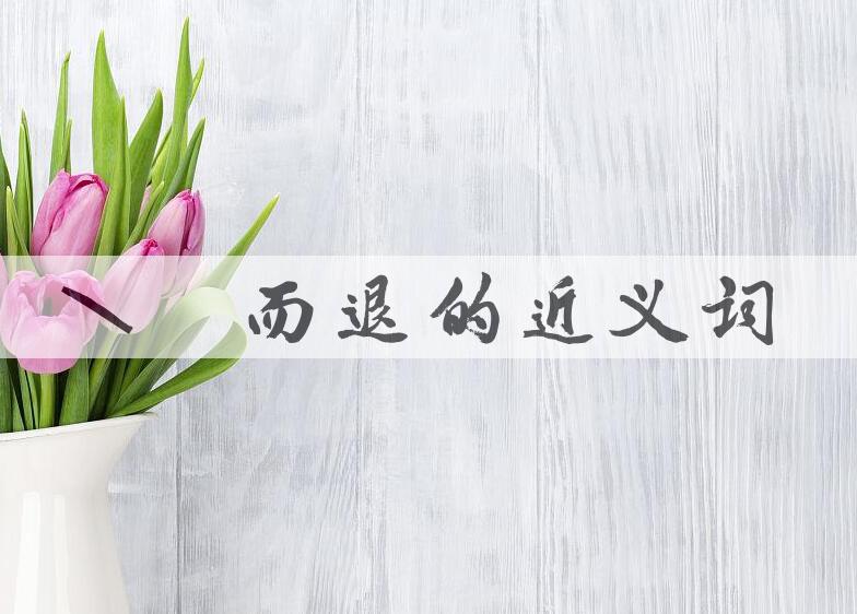 用知难而退造句