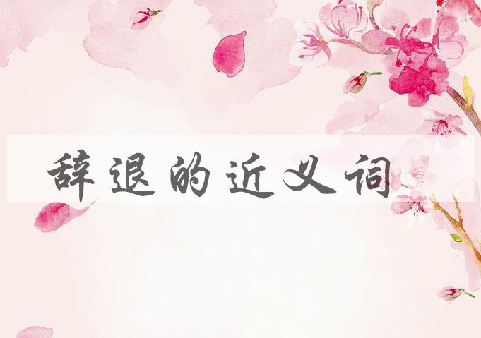 用辞退造句