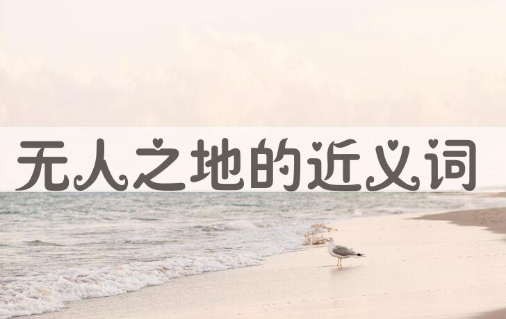 用无人之地造句