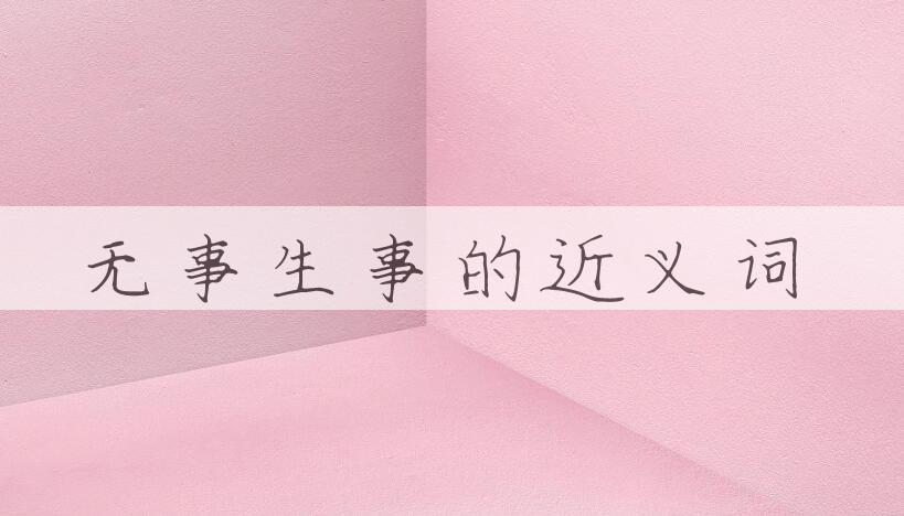 用无事生事造句