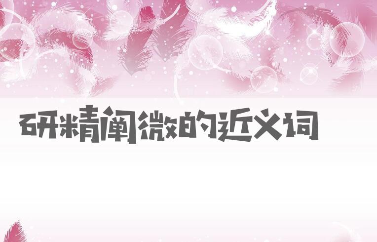 用研精阐微造句