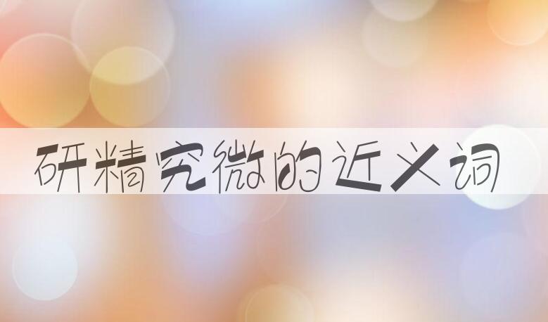 用研精究微造句