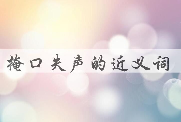 用掩口失声造句
