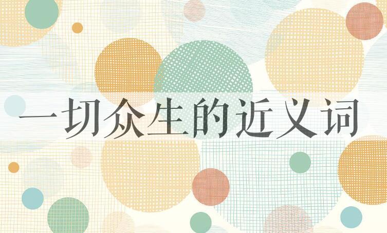 用一切众生造句