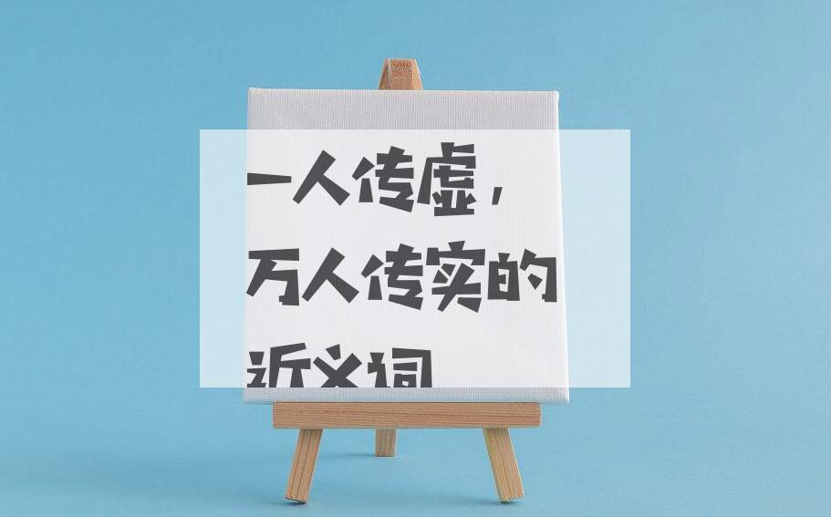 用一人传虚，万人传实造句